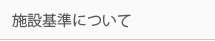 施設基準について